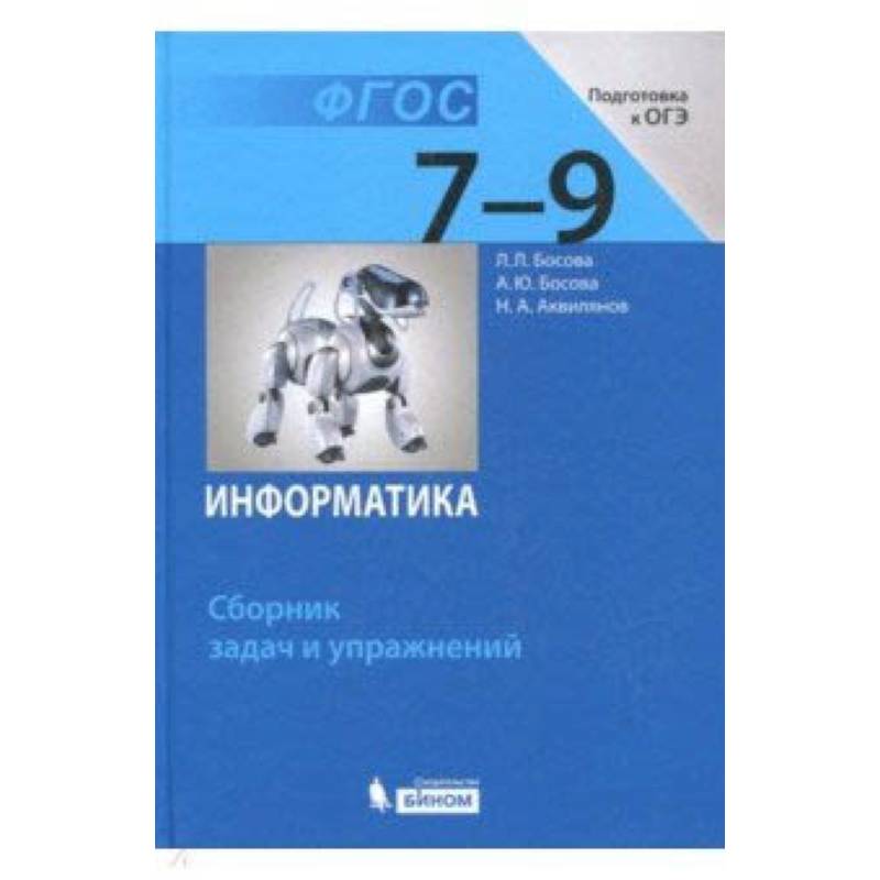 Информатика. 7-9 классы. Сборник задач и упражнений. ФГОС