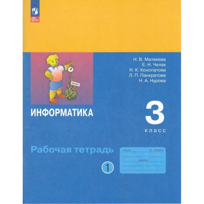 Информатика. Рабочая Тетрадь. 3 класс. ФГОС Информатика. Рабочая Тетрадь. 3 класс. ФГОС
