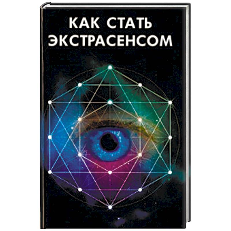 Как стать экстрасенсом Как стать экстрасенсом