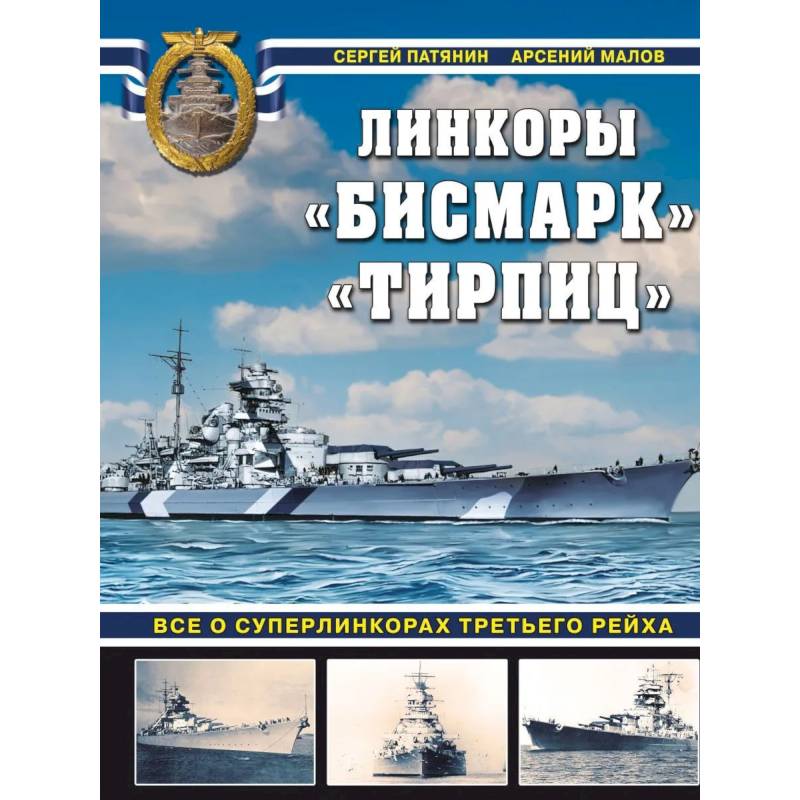 «Бисмарк» «Тирпиц». Все о суперлинкорах Третьего Рейха «Бисмарк» «Тирпиц». Все о суперлинкорах Третьего Рейха