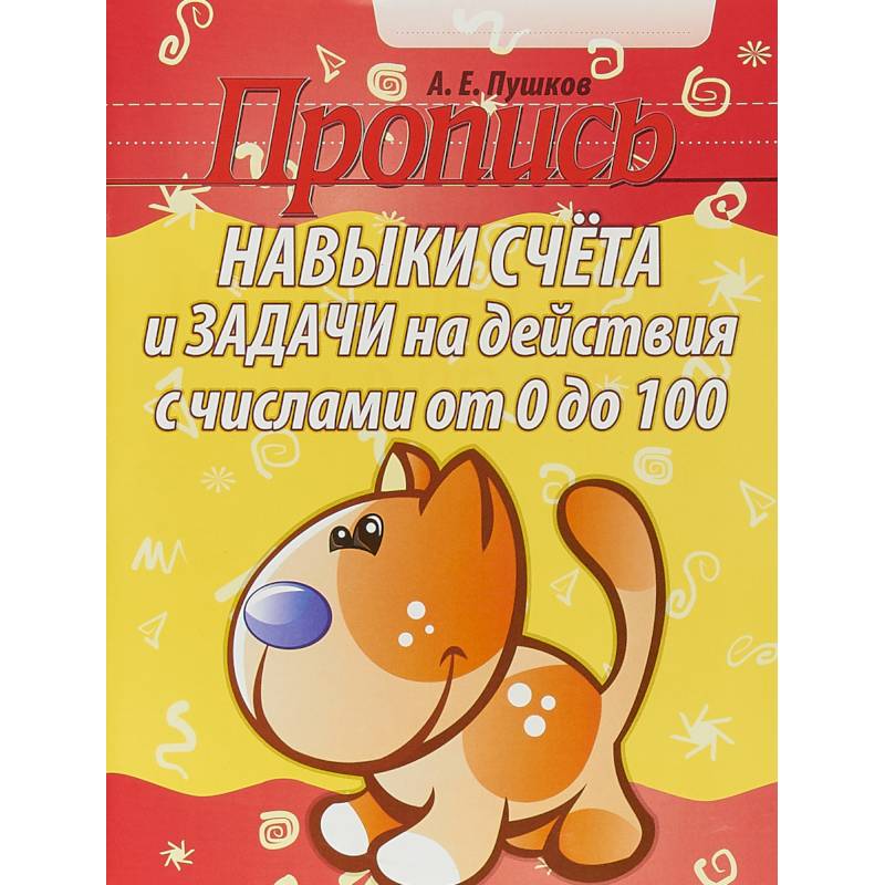 Навыки счета от 0 до 10,от 0 до 100 +задачи на действия с числами от 0 до 100 Навыки счета от 0 до 10,от 0 до 100 +задачи на действия с числами от 0 до 100