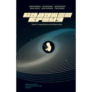 Будущее время. Проект по перезагрузке научной фантастики в литературе и медиа