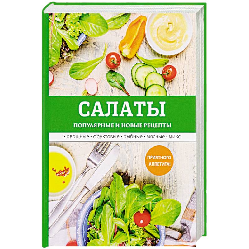 Салаты. Популярные и новые рецепты