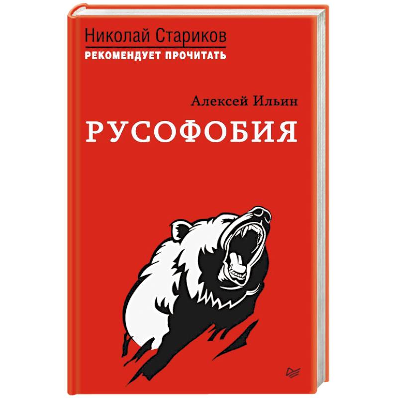 Русофобия Русофобия