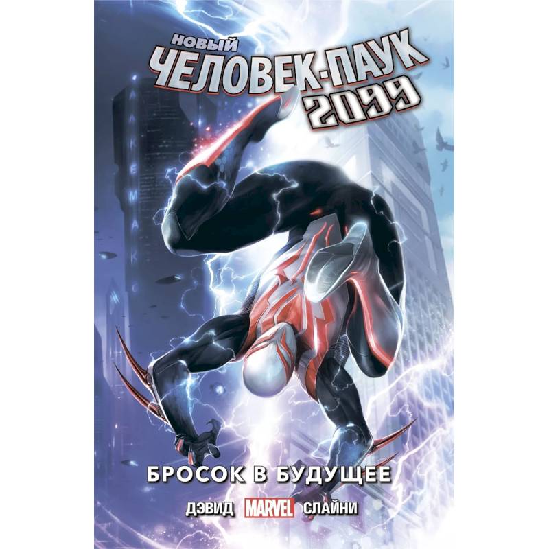 Новый Человек-Паук 2099. Том 1: Бросок в будущее Новый Человек-Паук 2099. Том 1: Бросок в будущее
