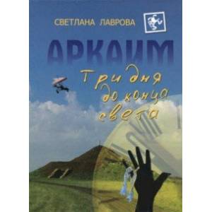 Аркаим. Три дня до конца света Аркаим. Три дня до конца света