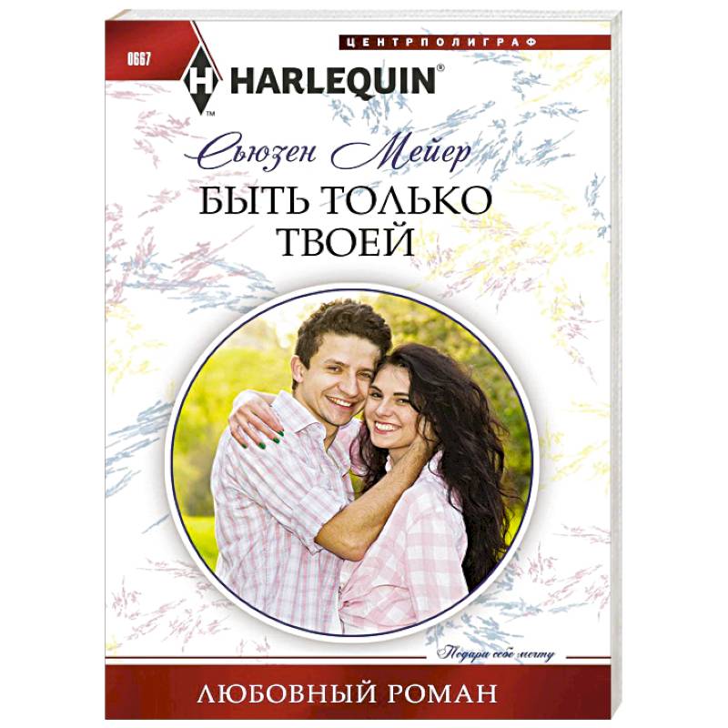 Быть только твоей Быть только твоей