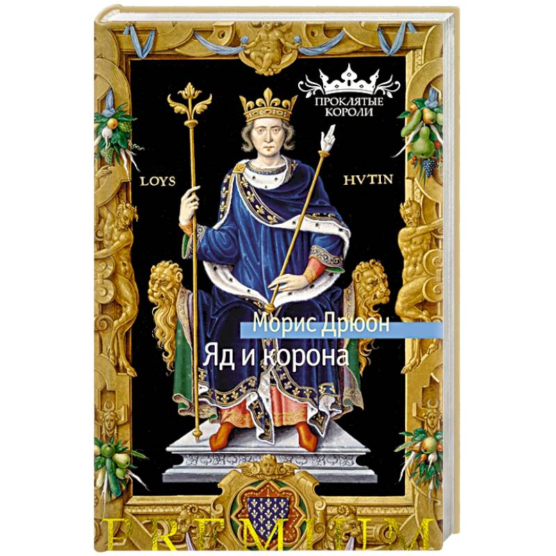 Яд и корона Яд и корона