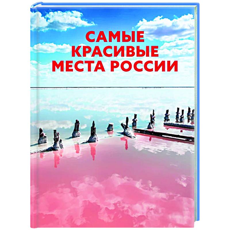 Самые красивые места России Самые красивые места России