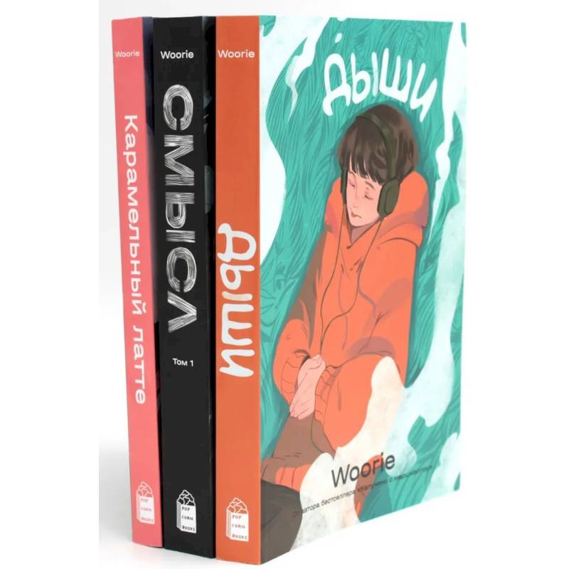 Дыши. Смысл. Карамельный латте: графический роман (комплект из 3-х книг) Дыши. Смысл. Карамельный латте: графический роман (комплект из 3-х книг)