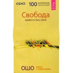 Свобода. Храбрость быть собой