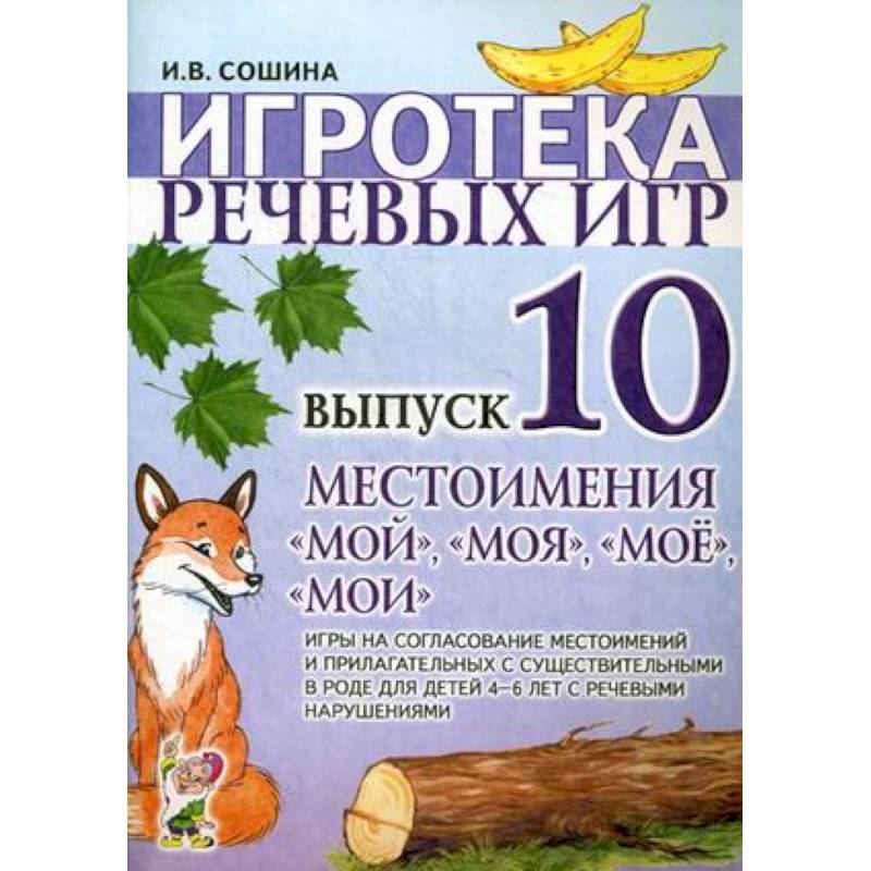 Игротека речевых игр. Вып. 10. Местоимения 'мой','моя','мое','мои'. Сошина И.В. Игротека речевых игр. Вып. 10. Местоимения 'мой','моя','мое','мои'. Сошина И.В.