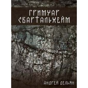Гримуар Свартальхейм Гримуар Свартальхейм