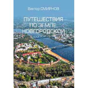 Путешествия по земле Новгородской Путешествия по земле Новгородской