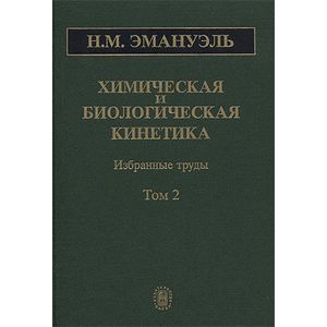 Химическая и биологическая кинетика. В 2-х томах. Том 2 Химическая и биологическая кинетика. В 2-х томах. Том 2