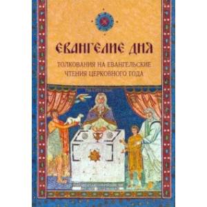 Евангелие дня. Толкования на Евангельские чтения церковного года Евангелие дня. Толкования на Евангельские чтения церковного года