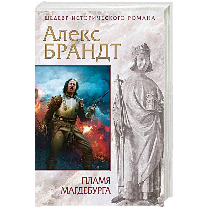 Пламя Магдебурга Пламя Магдебурга