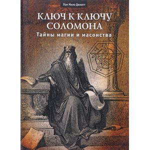Ключ к ключу Соломона. Тайны магии и масонства Ключ к ключу Соломона. Тайны магии и масонства