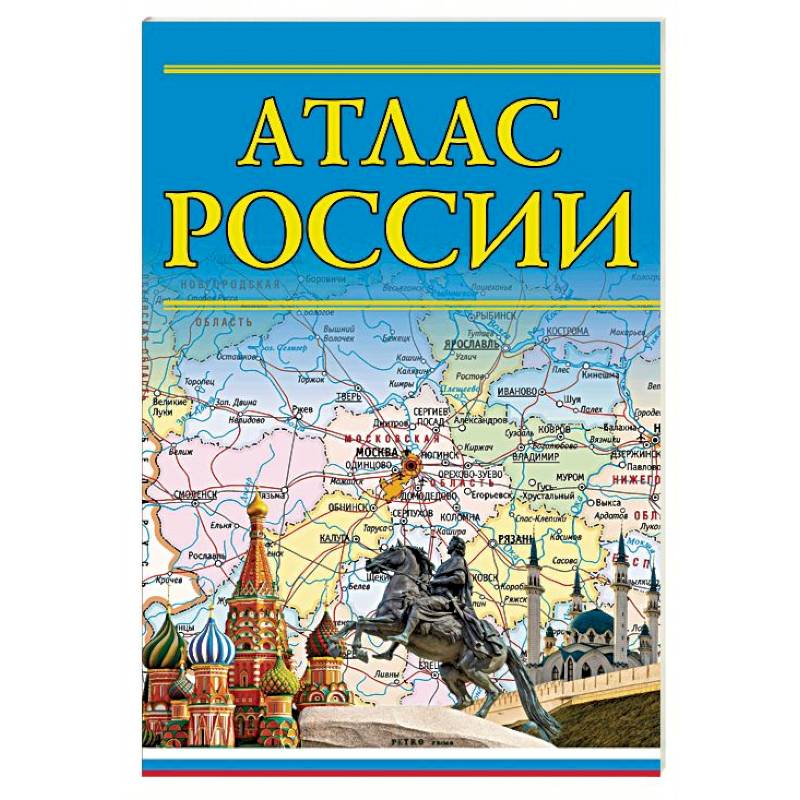 Атлас России