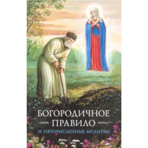 Богородичное правило. Пяточисленные молитвы Богородичное правило. Пяточисленные молитвы