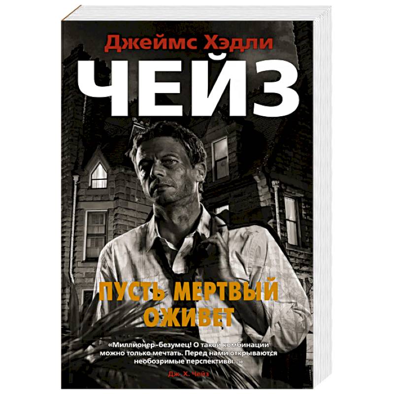 Пусть мертвый оживет