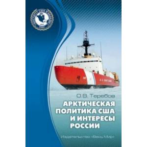 Арктическая политика США и интересы России. Прошлое, настоящее, будущее Арктическая политика США и интересы России. Прошлое, настоящее, будущее