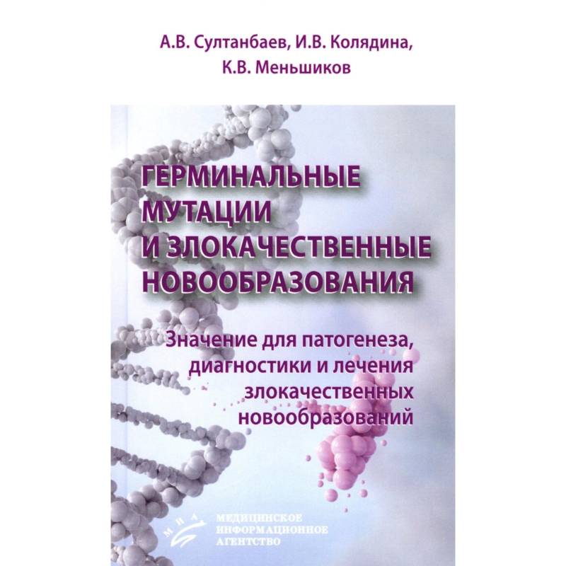 Герминальные мутации и злокачественные новообразования. Значение для патогенеза, диагностики и лечения злокачественных новообразований
