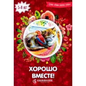 Хорошо вместе! Учим добрые слова Хорошо вместе! Учим добрые слова