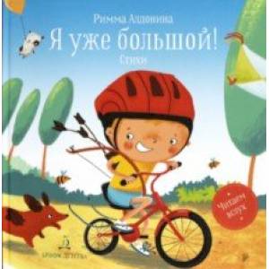 Я уже большой! Стихи Я уже большой! Стихи
