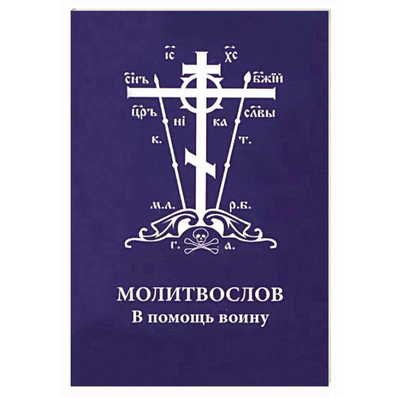 Молитвослов. В помощь воину Молитвослов. В помощь воину