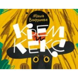 Крем и Кекс Крем и Кекс