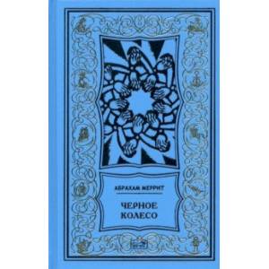 Женщина-лиса и голубая пагода. Черное колесо. Романы Женщина-лиса и голубая пагода. Черное колесо. Романы
