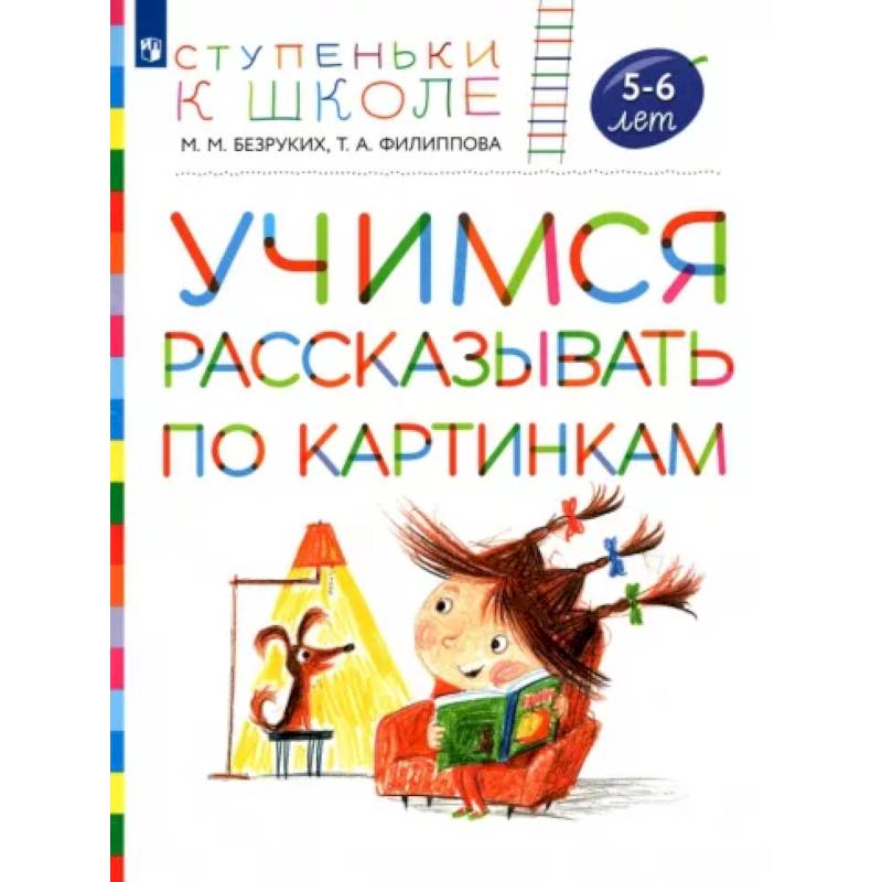 Учимся рассказывать по картинкам. Пособие для детей 5-6 лет Учимся рассказывать по картинкам. Пособие для детей 5-6 лет