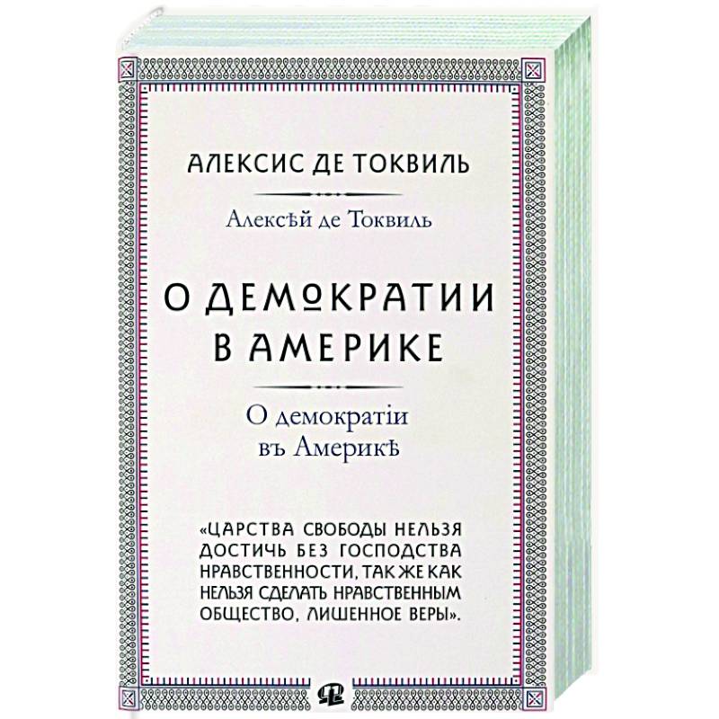 О демократии в Америке О демократии в Америке