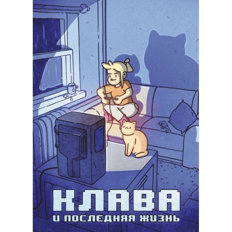 Клава и последняя жизнь Клава и последняя жизнь
