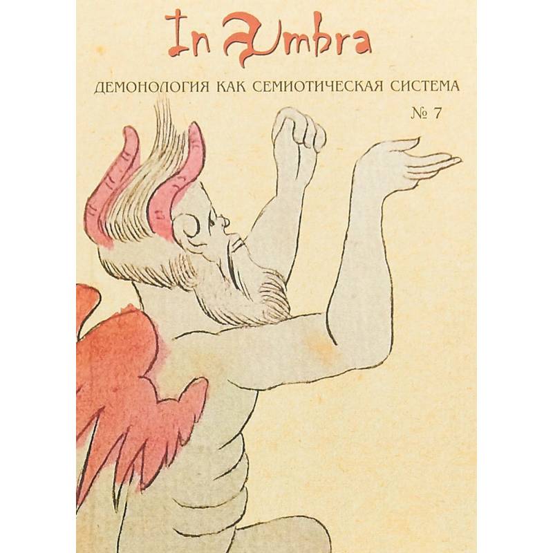 In Umbra. Демонология как семиотическая система. Выпуск 7 In Umbra. Демонология как семиотическая система. Выпуск 7