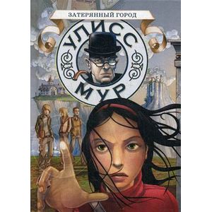 Затерянный город. Книга 7 Затерянный город. Книга 7