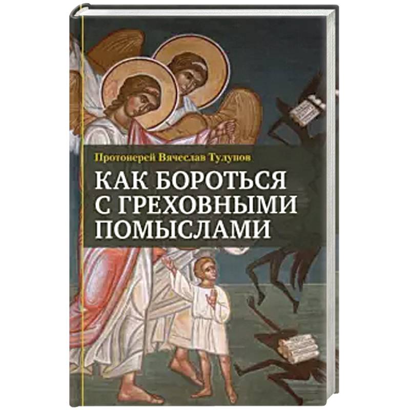 Как бороться с греховными помыслами