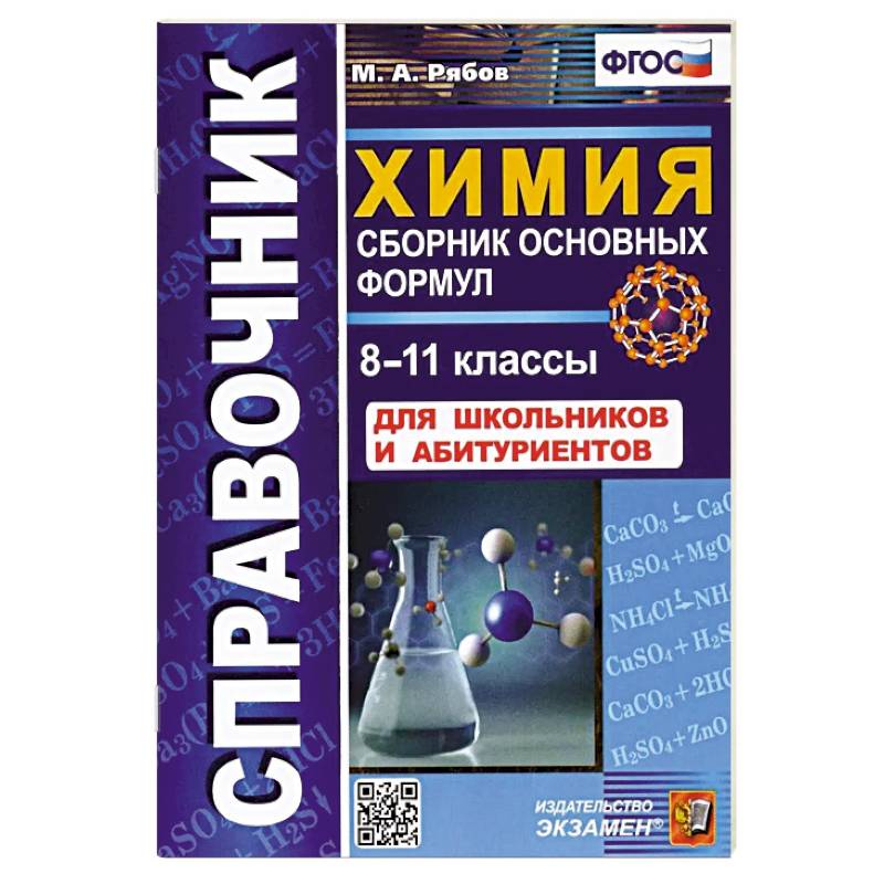 Справочник. Химия 8-11классы. Сборник основных формул Справочник. Химия 8-11классы. Сборник основных формул