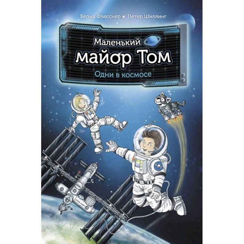 Маленький майор Том. Одни в космосе Маленький майор Том. Одни в космосе