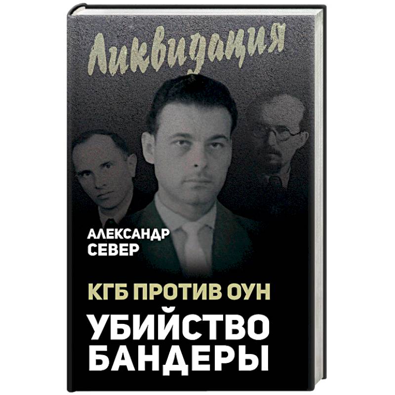 КГБ против ОУН. Убийство Бандеры КГБ против ОУН. Убийство Бандеры