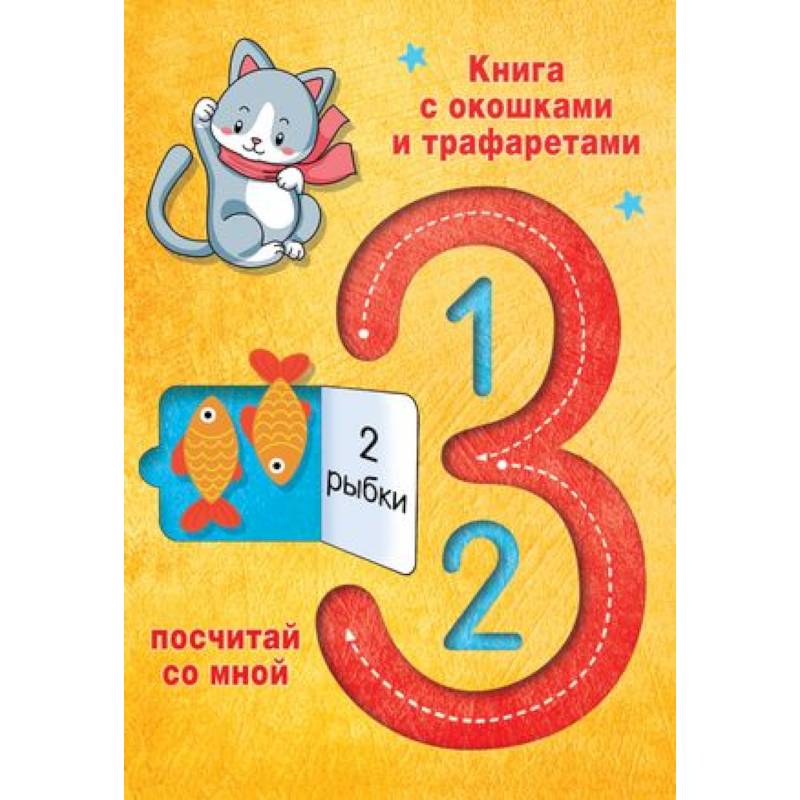 123 Посчитай со мной 123 Посчитай со мной