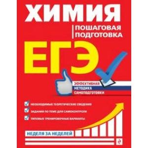 ЕГЭ. Химия. Пошаговая подготовка ЕГЭ. Химия. Пошаговая подготовка