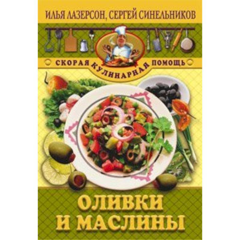 Оливки и маслины Оливки и маслины