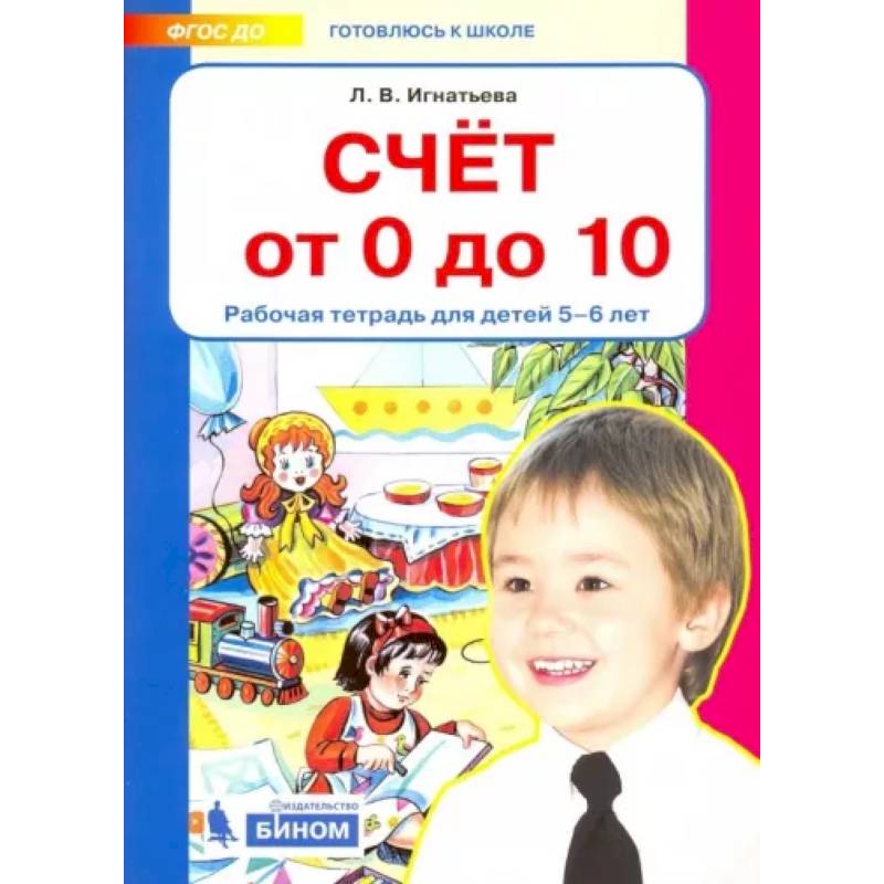 Счет от 0 до 10. Рабочая тетрадь для детей 5-6 лет. ФГОС ДО Счет от 0 до 10. Рабочая тетрадь для детей 5-6 лет. ФГОС ДО