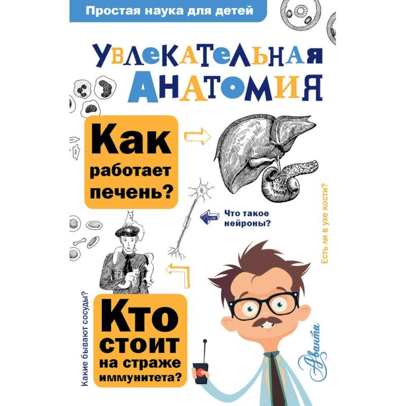 Увлекательная анатомия Увлекательная анатомия