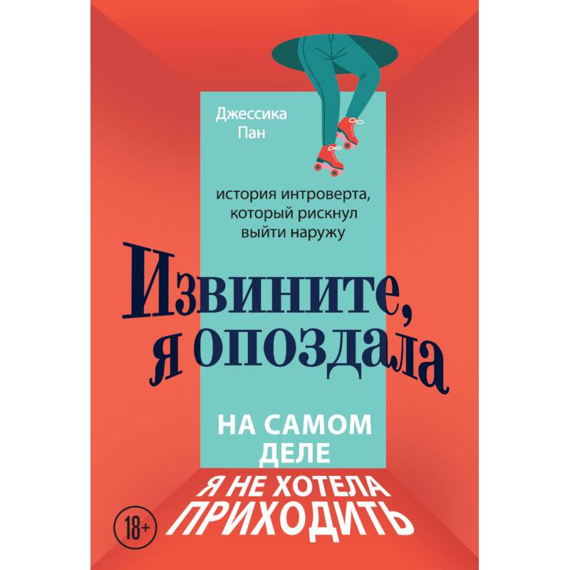 Извините, я опоздала. На самом деле я не хотела приходить. История интроверта, который рискнул выйти наружу Извините, я опоздала. На самом деле я не хотела приходить. История интроверта, который рискнул выйти наружу