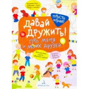 Про меня и моих друзей Про меня и моих друзей
