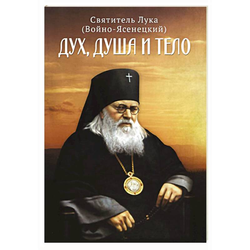 Дух, душа и тело Дух, душа и тело