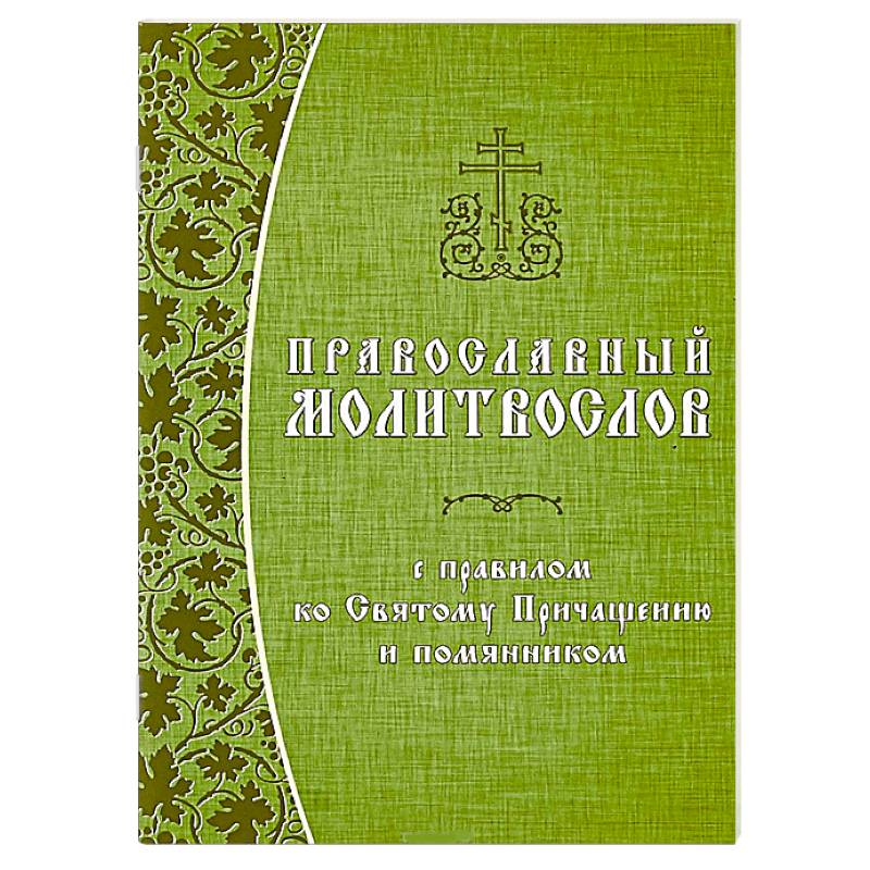 Православный молитвослов с правилом ко Святому Причащению и помянником Православный молитвослов с правилом ко Святому Причащению и помянником